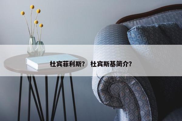 杜宾菲利斯？ 杜宾斯基简介？