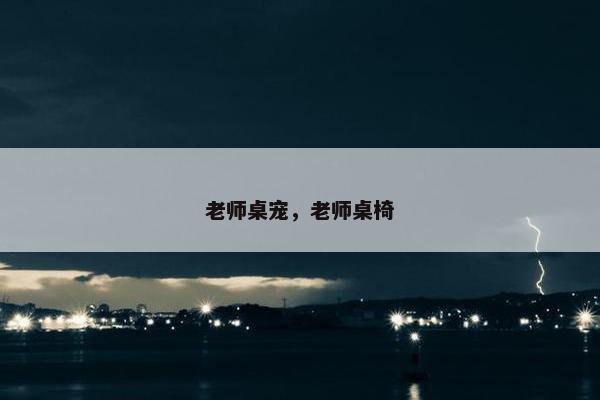老师桌宠,老师桌椅