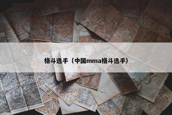 格斗选手（中国mma格斗选手）