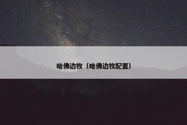 哈佛边牧（哈佛边牧配置）