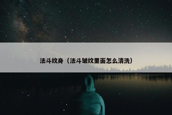 法斗纹身（法斗皱纹里面怎么清洗）