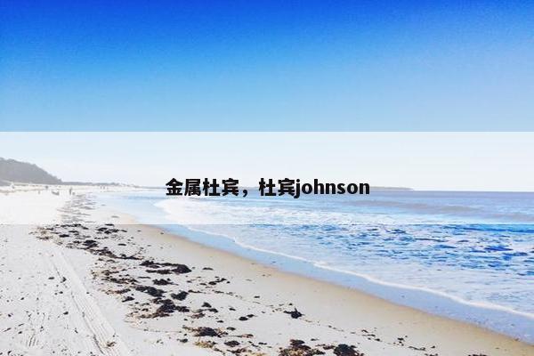 金属杜宾，杜宾johnson