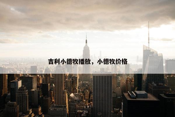 吉利小德牧播放,小德牧价格