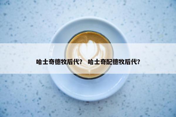 哈士奇德牧后代？ 哈士奇配德牧后代？
