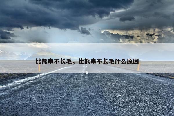 比熊串不长毛，比熊串不长毛什么原因