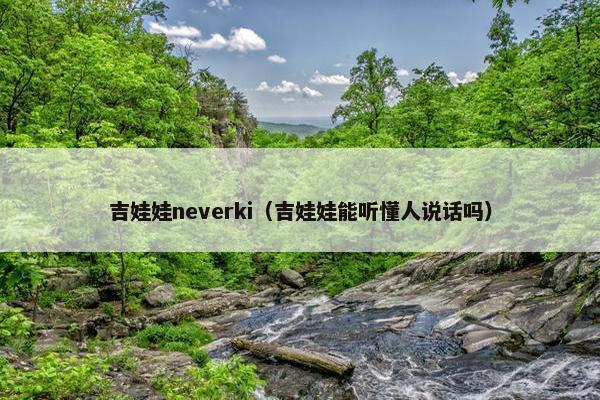 吉娃娃neverki（吉娃娃能听懂人说话吗）