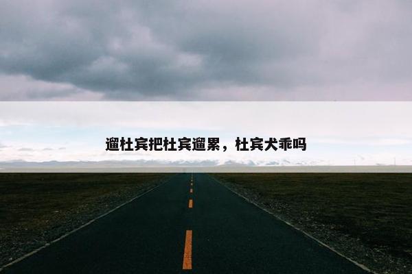 遛杜宾把杜宾遛累,杜宾犬乖吗