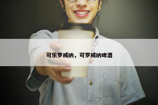 可乐罗威纳,可罗威纳啤酒 可乐罗威纳,可罗威纳啤酒