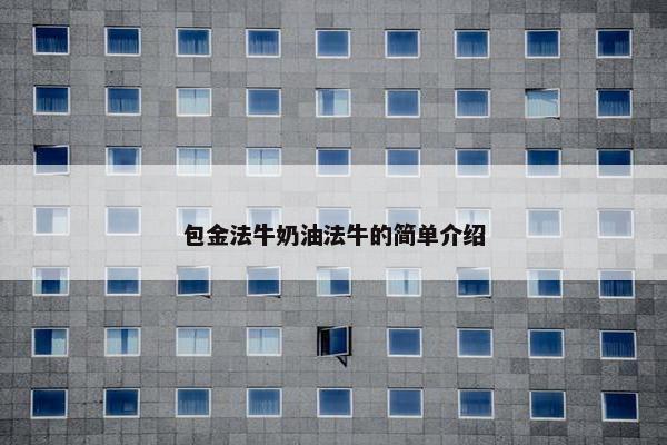 包金法牛奶油法牛的简单介绍