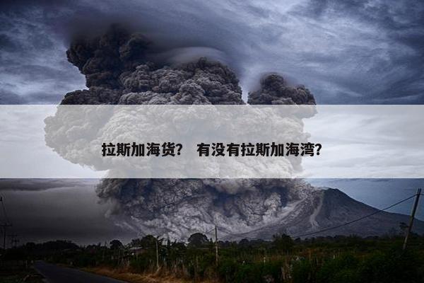 拉斯加海货？ 有没有拉斯加海湾？