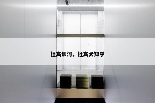 杜宾银河，杜宾犬知乎