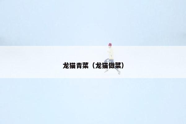 龙猫青菜（龙猫做菜）