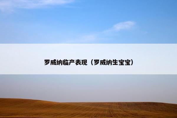 罗威纳临产表现(罗威纳生宝宝)