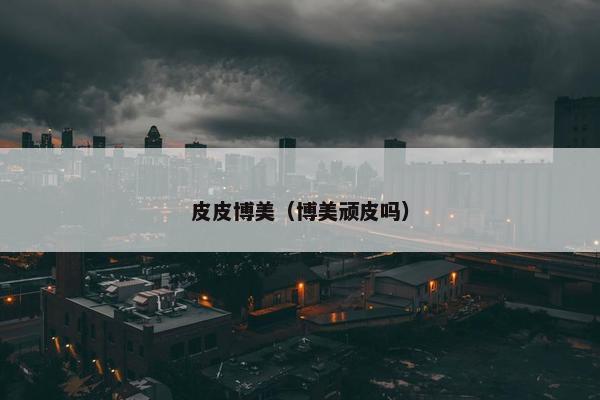 皮皮博美（博美顽皮吗）