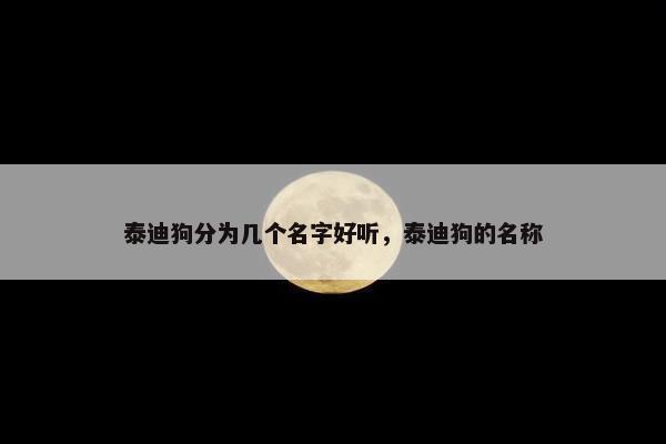 泰迪狗分为几个名字好听，泰迪狗的名称