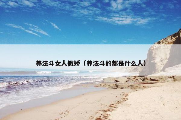 养法斗女人傲娇（养法斗的都是什么人）