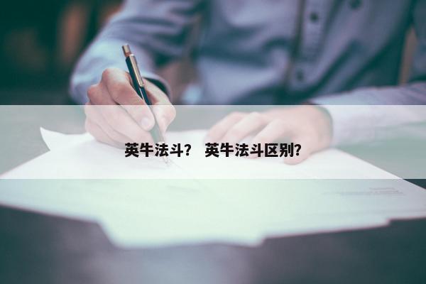 英牛法斗？ 英牛法斗区别？
