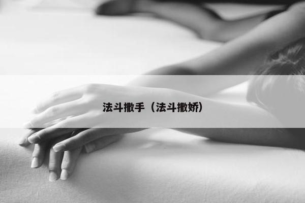 法斗撒手（法斗撒娇）
