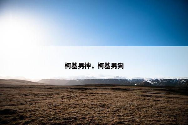 柯基男神，柯基男狗