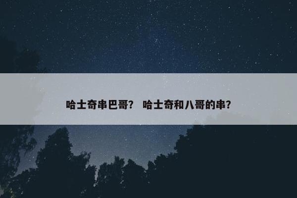 哈士奇串巴哥? 哈士奇和八哥的串?