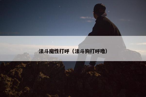 法斗魔性打呼(法斗狗打呼噜)