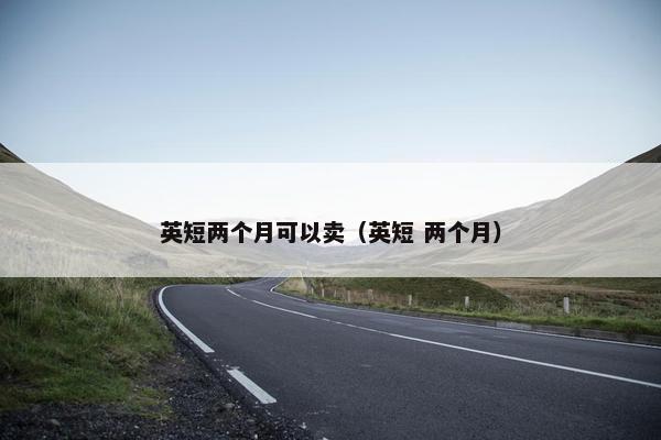 英短两个月可以卖（英短 两个月）