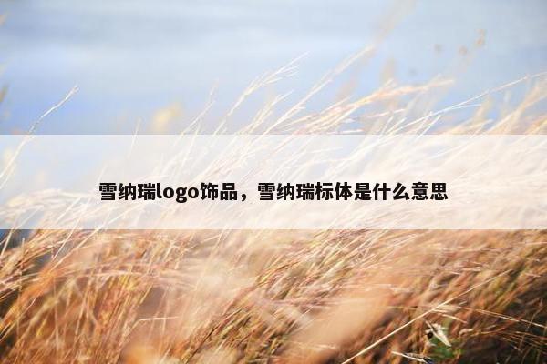 雪纳瑞logo饰品,雪纳瑞标体是什么意思