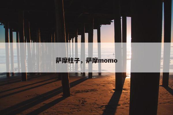 萨摩柱子,萨摩momo