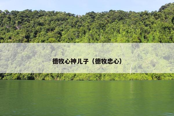 德牧心神儿子(德牧忠心)