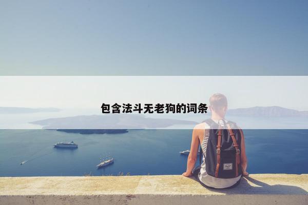 包含法斗无老狗的词条