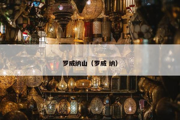 罗威纳山（罗威 纳）