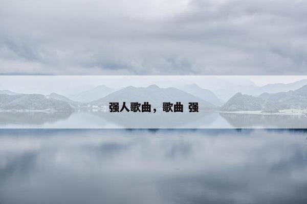 强人歌曲，歌曲 强