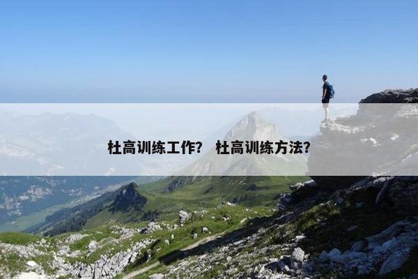 杜高训练工作？ 杜高训练方法？