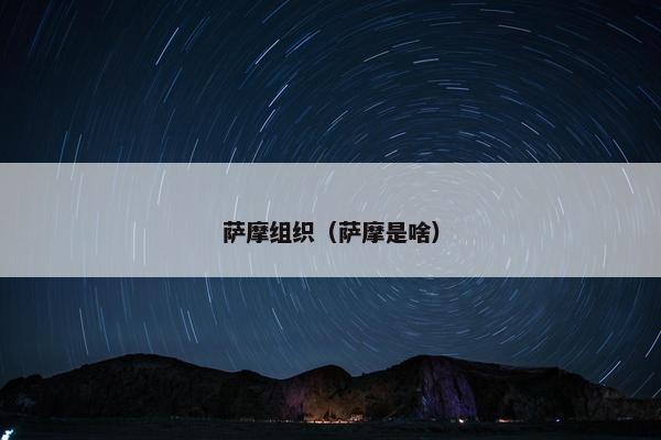 萨摩组织（萨摩是啥）