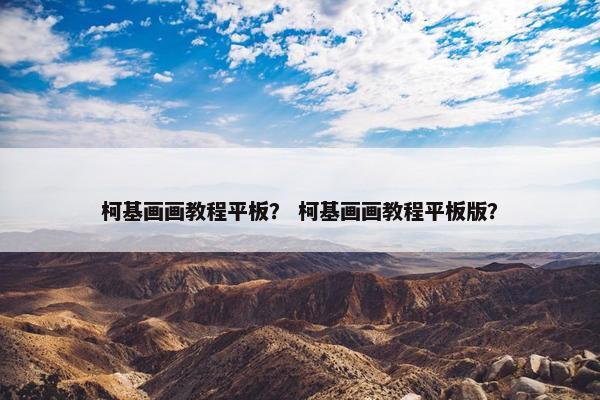 柯基画画教程平板？ 柯基画画教程平板版？