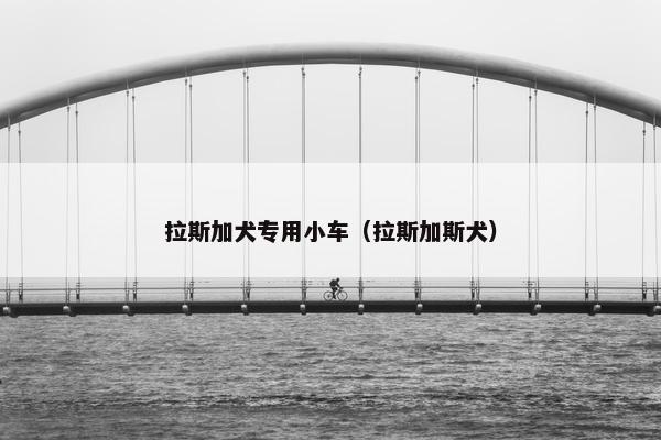 拉斯加犬专用小车（拉斯加斯犬）