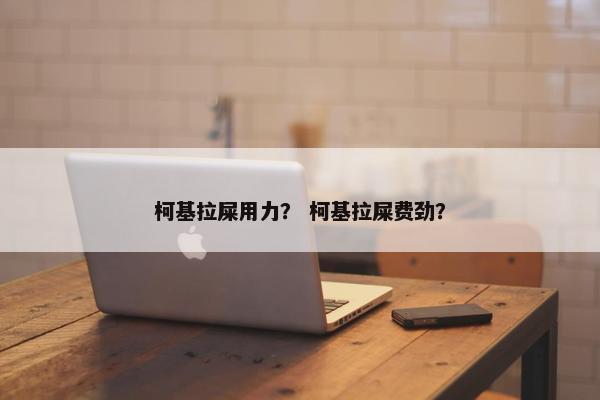 柯基拉屎用力？ 柯基拉屎费劲？