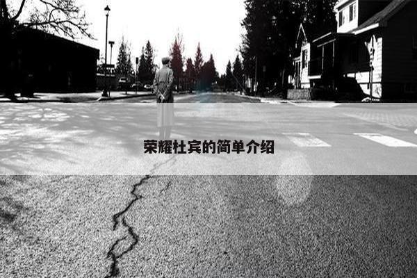 荣耀杜宾的简单介绍