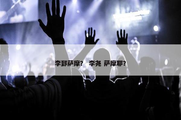 李郅萨摩？ 李尧 萨摩耶？