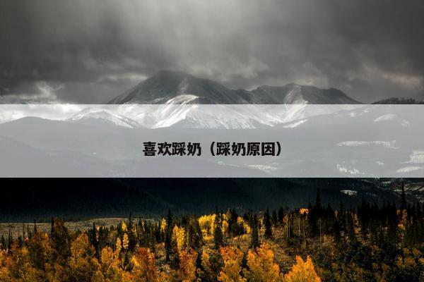 喜欢踩奶（踩奶原因）