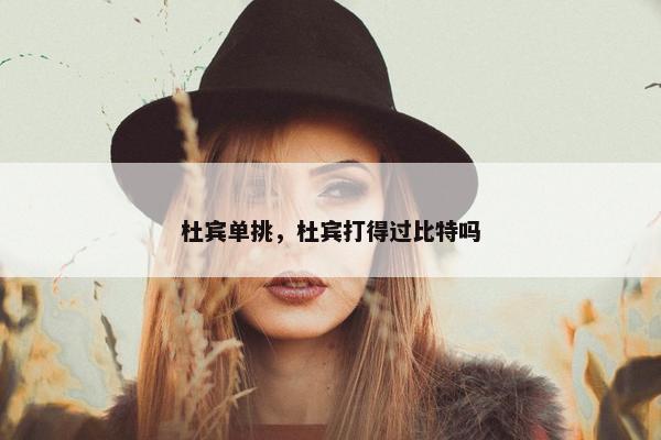 杜宾单挑，杜宾打得过比特吗