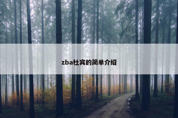 zba杜宾的简单介绍