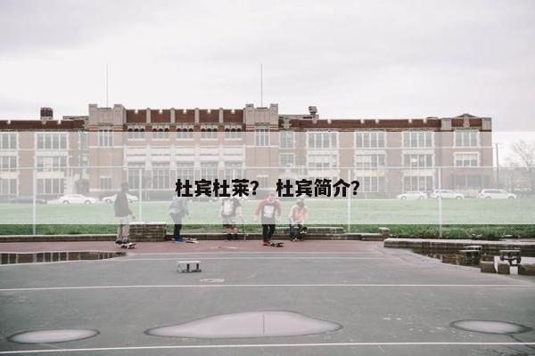 杜宾杜莱？ 杜宾简介？