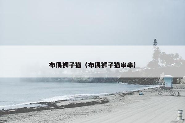 布偶狮子猫（布偶狮子猫串串）