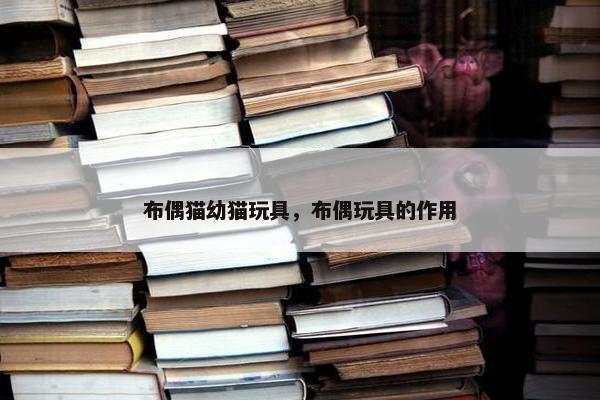 布偶猫幼猫玩具，布偶玩具的作用
