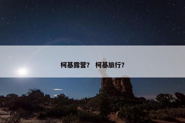 柯基露营？ 柯基旅行？