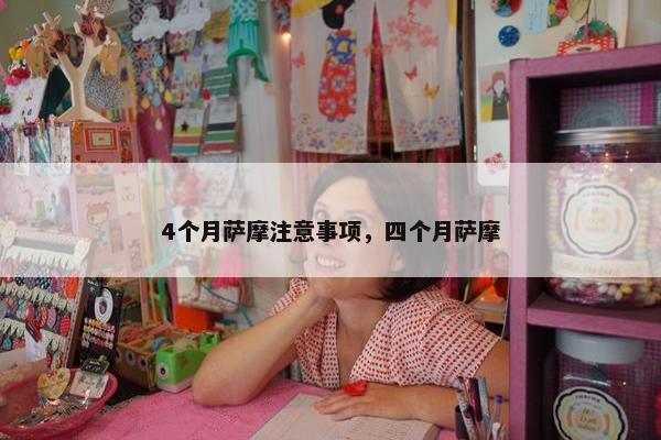 4个月萨摩注意事项，四个月萨摩