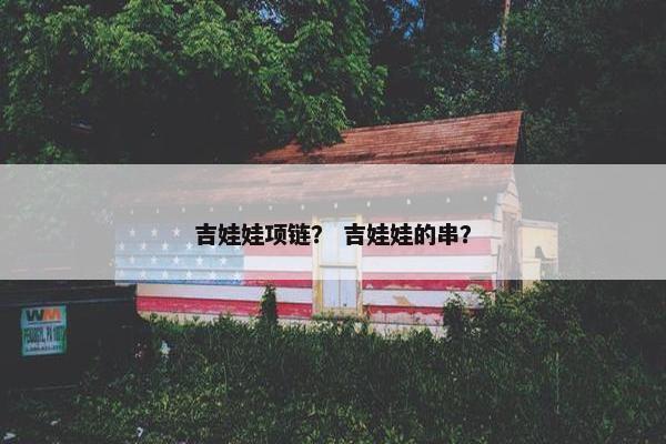 吉娃娃项链？ 吉娃娃的串？