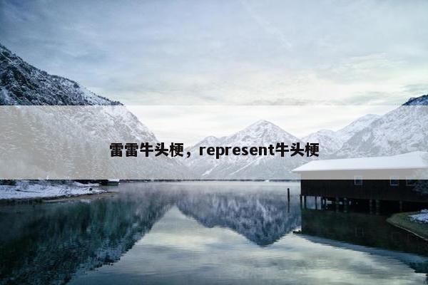 雷雷牛头梗，represent牛头梗