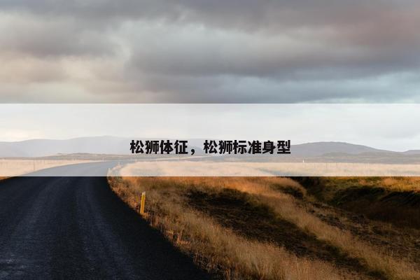 松狮体征，松狮标准身型